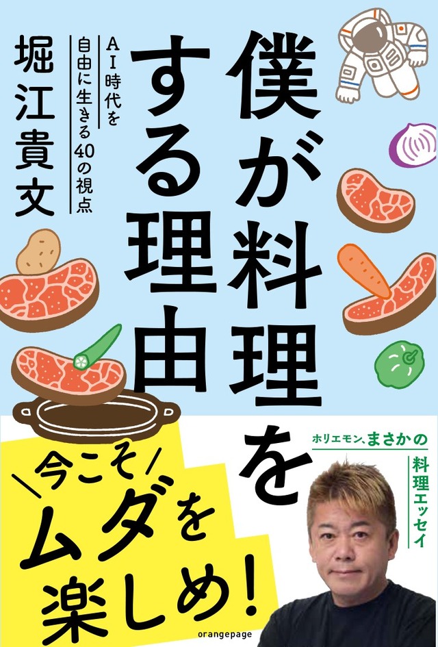 堀江貴文『僕が料理をする理由 AI時代を自由に生きる40の視点』 （株式会社オレンジページ）