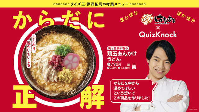 はなまるうどん×QuizKnock（クイズノック