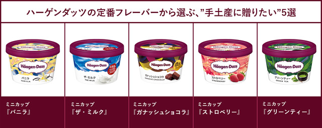ハーゲンダッツの定番フレーバーから選ぶ、“手土産に贈りたい”5選