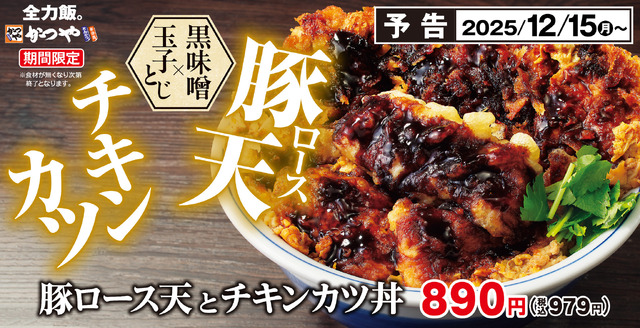 「豚ロース天とチキンカツ丼」通常店舗：税込979円/券売機店舗：税込980円