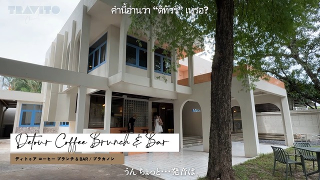 『Detour | Coffee Brunch & Bar』（C）TRAVITO CHANNEL