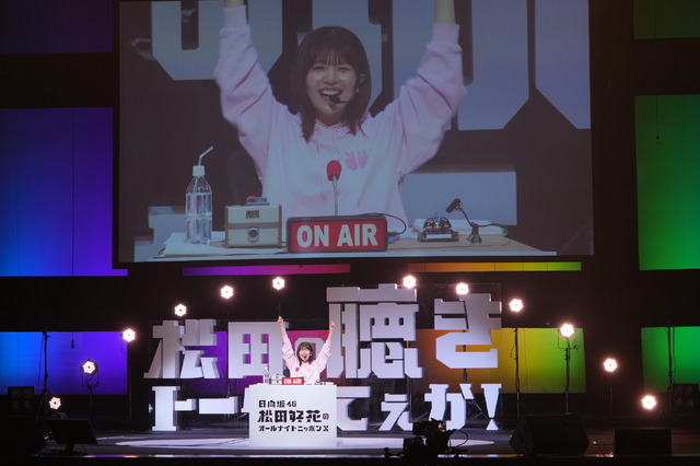 『日向坂46・松田好花のオールナイトニッポンX 松田のトークが聴きてぇか！ in パシフィコ横浜』（C）ニッポン放送