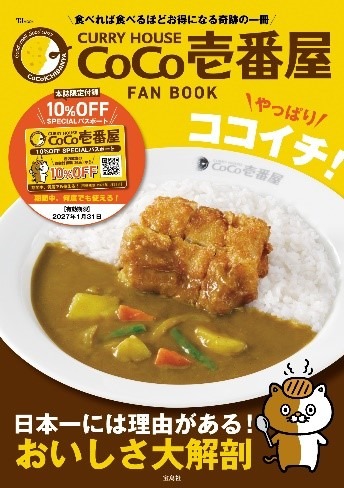 「CURRY HOUSE CoCo壱番屋 FAN BOOK やっぱりココイチ！」（宝島社）（税込1,100円）
