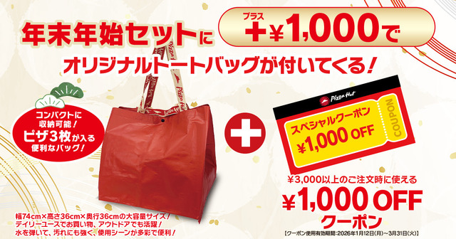 年末年始セットに+1,000円で、福袋セットにアップグレード！