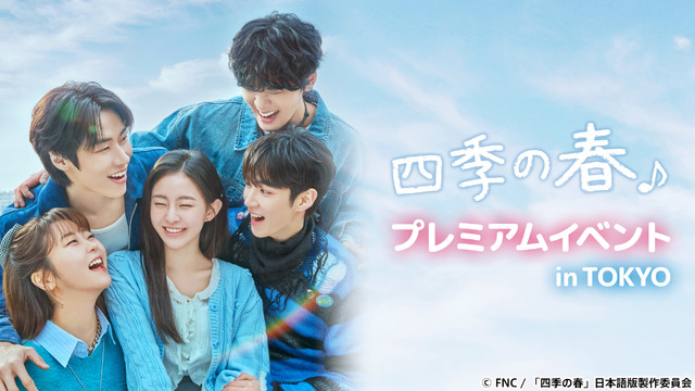 韓国ドラマ『四季の春』プレミアムイベント in TOKYO／(C) FNC  「四季の春」日本語版製作委員会