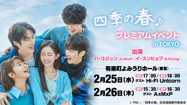 韓国ドラマ『四季の春』プレミアムイベント in TOKYO／(C) FNC  「四季の春」日本語版製作委員会
