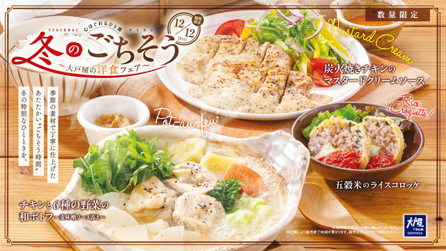 大戸屋　冬期限定洋食フェア『冬のごちそう』