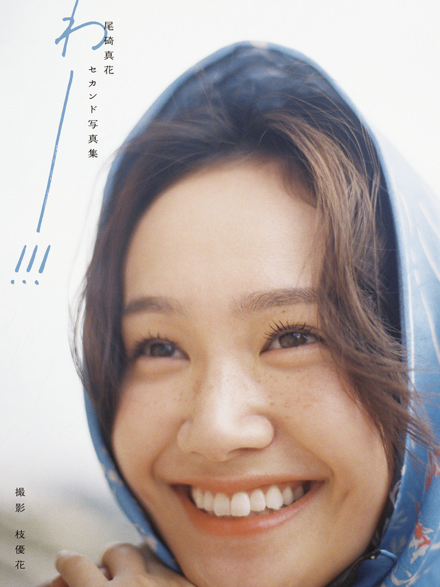 尾碕真花セカンド写真集『わー!!!』（東京ニュース通信社刊）
