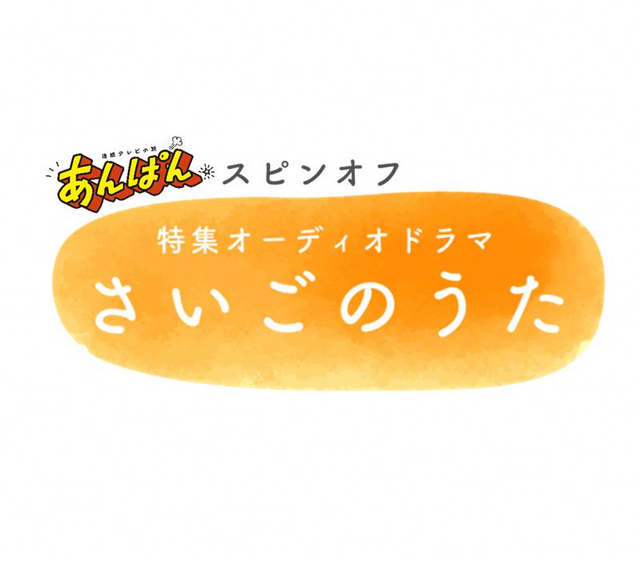 あんぱんスピンオフ特集オーディオドラマ『さいごのうた』（C）NHK