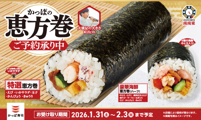 2026年かっぱの「恵方巻」