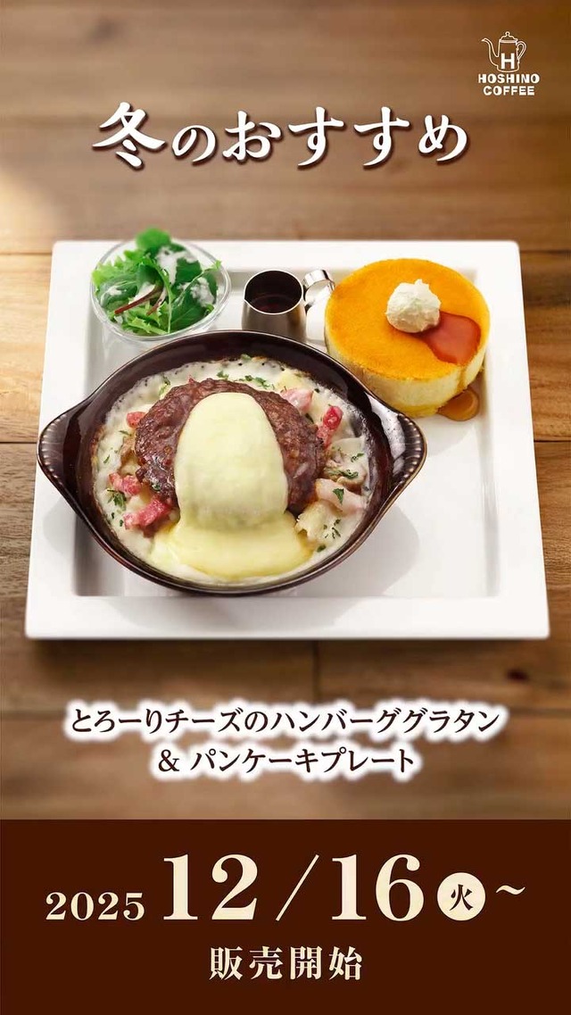 とろーりチーズのハンバーググラタン&パンケーキプレート