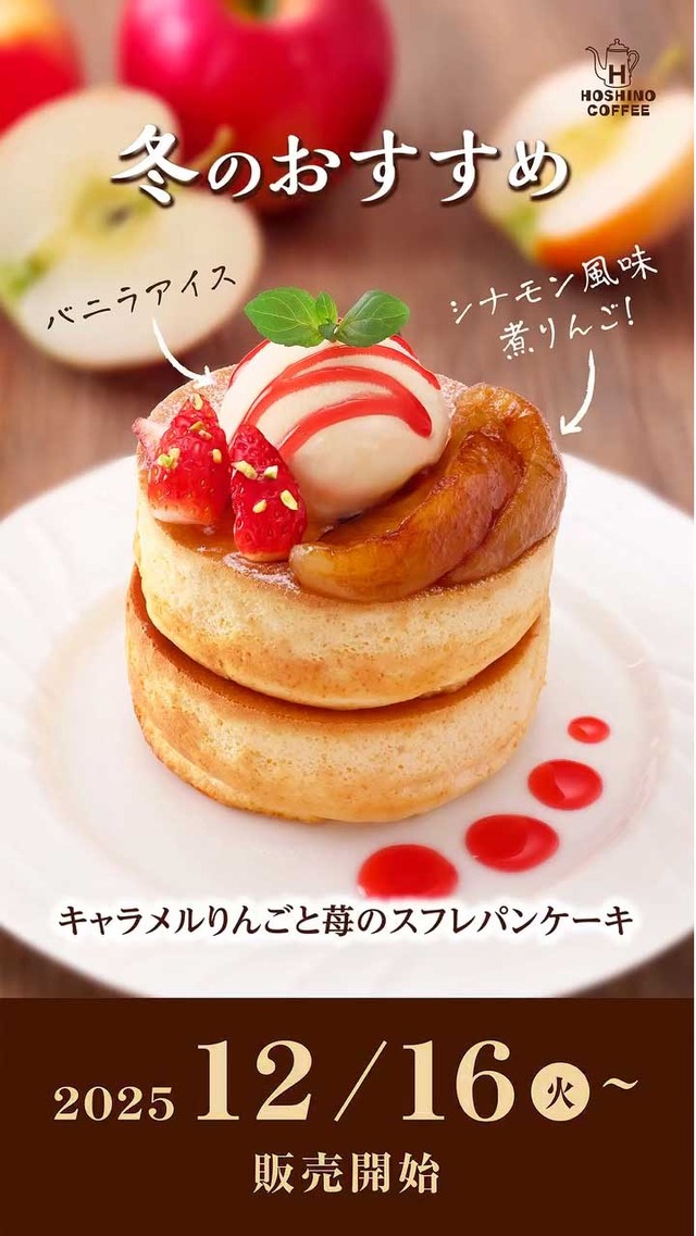 キャラメルりんごと苺のスフレパンケーキ