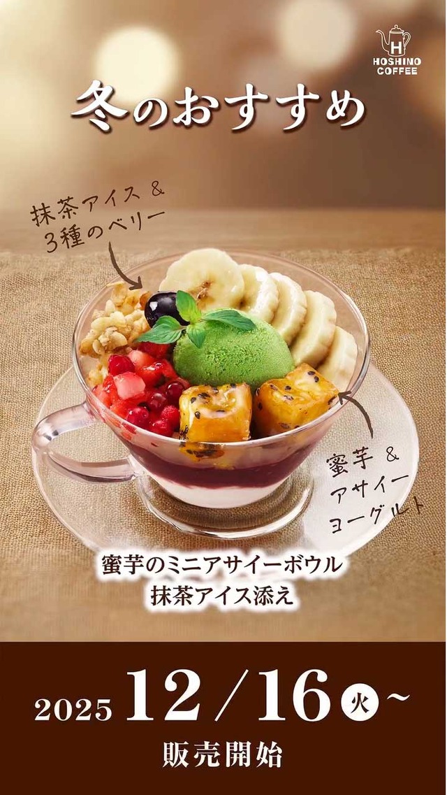 蜜芋のミニアサイーボウル抹茶アイス添え