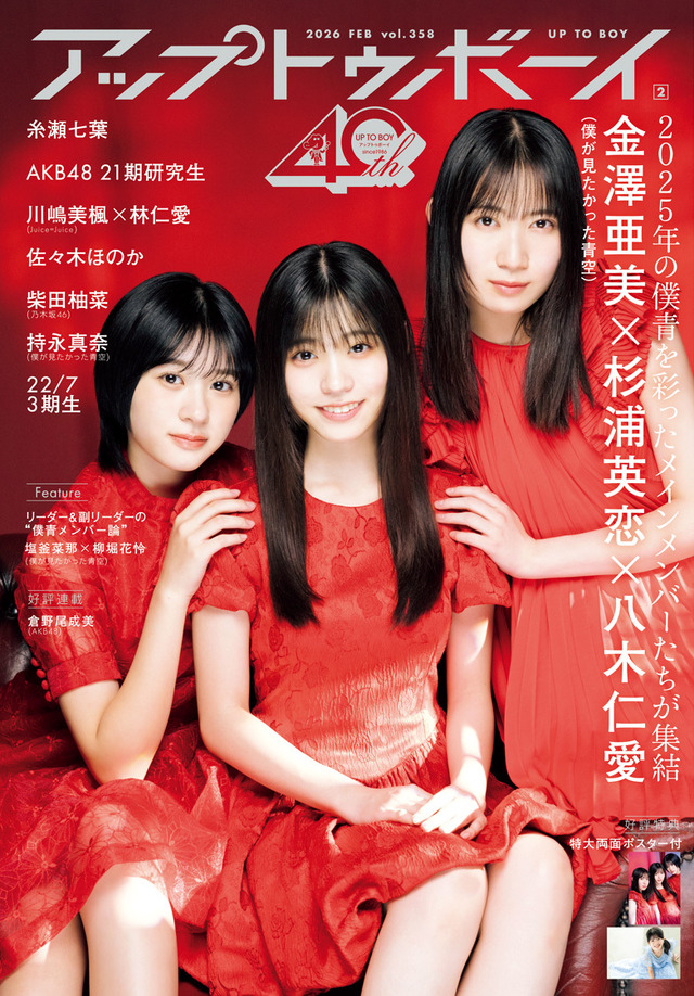 表紙『アップトゥボーイ Vol.358』（C）ワニブックス