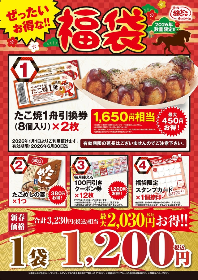 「ぜったいお得な!! 福袋」 1,200円（税込）