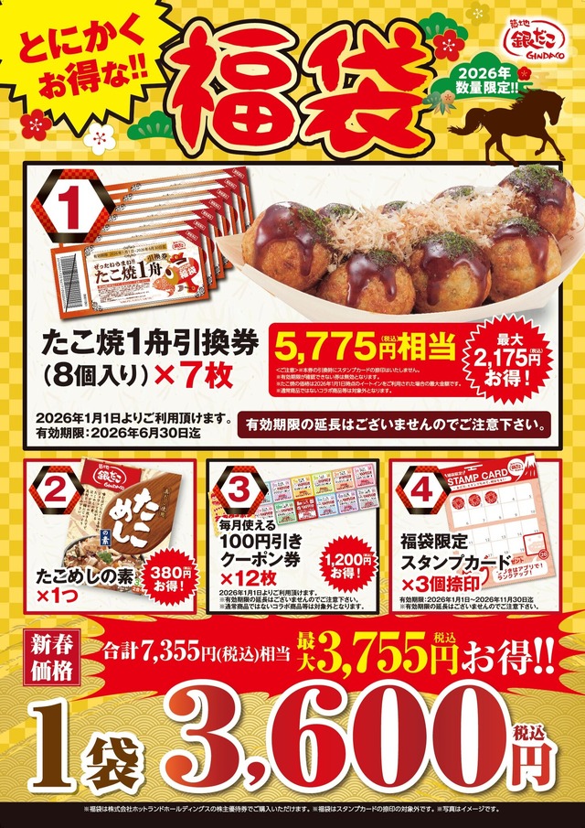 「とにかくお得な!! 福袋」 3,600円（税込）