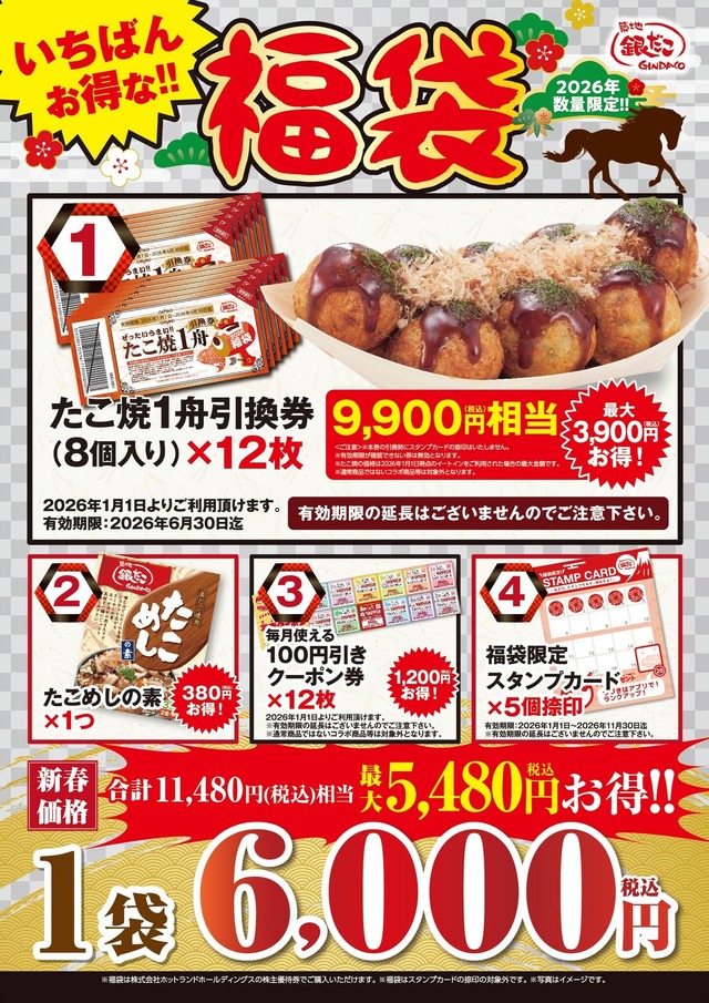 「いちばんお得な!! 福袋」 6,000円（税込）