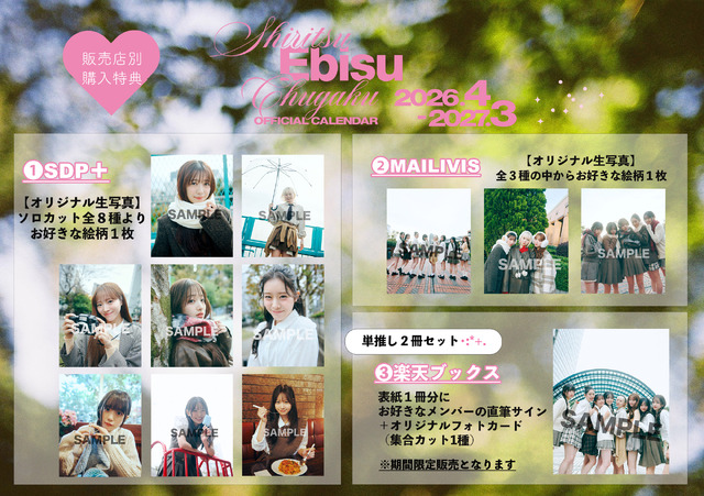 特典カット組み写（全12種類）『私立恵比寿中学オフィシャルカレンダー2026.4-2027.3』©SDP