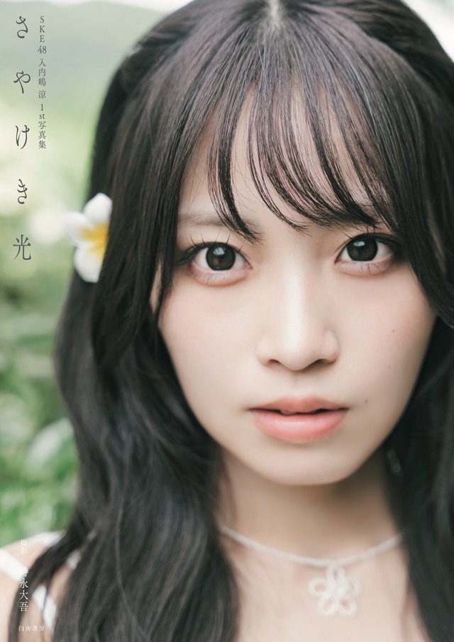SKE48・入内嶋涼1st写真集『さやけき光』撮影/時永大吾（C）ゼスト