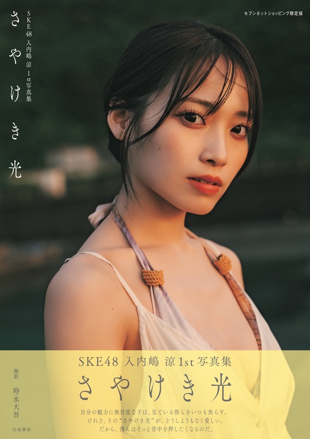 SKE48・入内嶋涼1st写真集『さやけき光』撮影/時永大吾（C）ゼスト