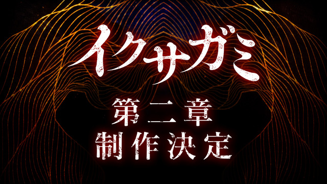 Netflixシリーズ『イクサガミ』シーズン2制作決定ビジュアル