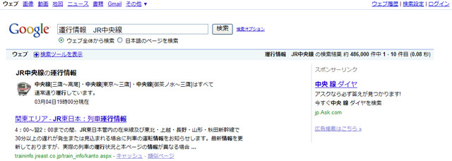 JR東日本中央線の場合「JR中央線」「運行情報」と入力