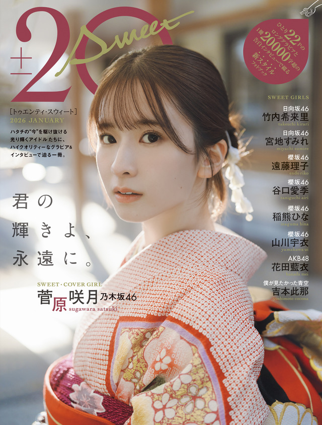 乃木坂46・菅原咲月「20±SWEET[トゥエンティ・スウィート] 2026　JANUARY」（東京ニュース通信社刊）撮影／HIROKAZU