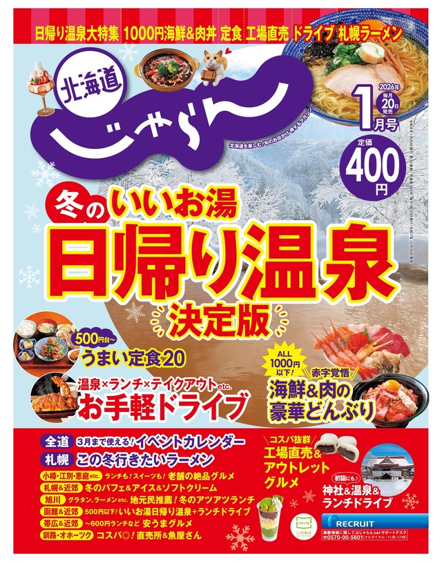 『北海道じゃらん』2026 年 1 月号（リクルート）