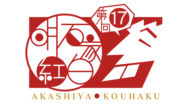 『第17回明石家紅白！』（C）NHK