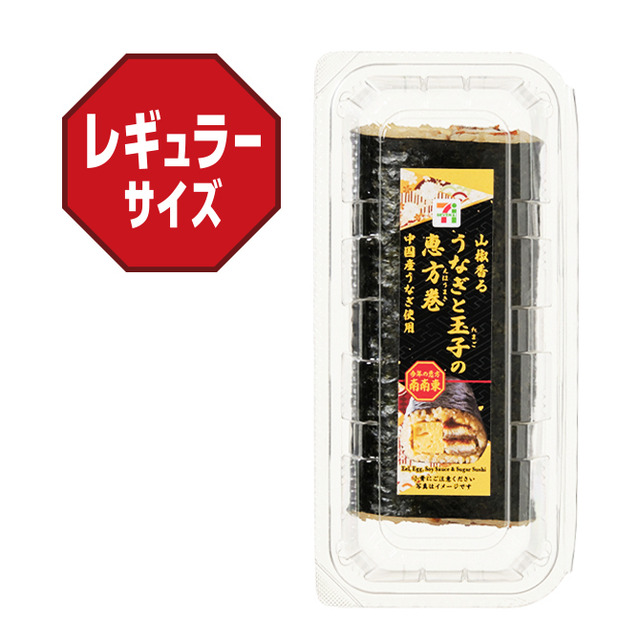 うなぎと玉子の恵方巻（税込1,425.60円）