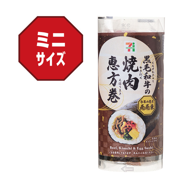 黒毛和牛の焼肉恵方巻（税込896.40円）