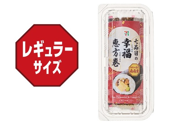 七品目の幸福恵方巻　レギュラー（税込583.20円）