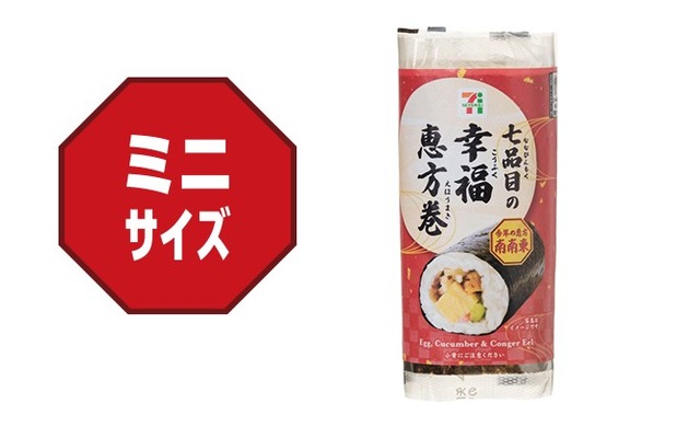 七品目の幸福恵方巻　ミニサイズ（税込378円）
