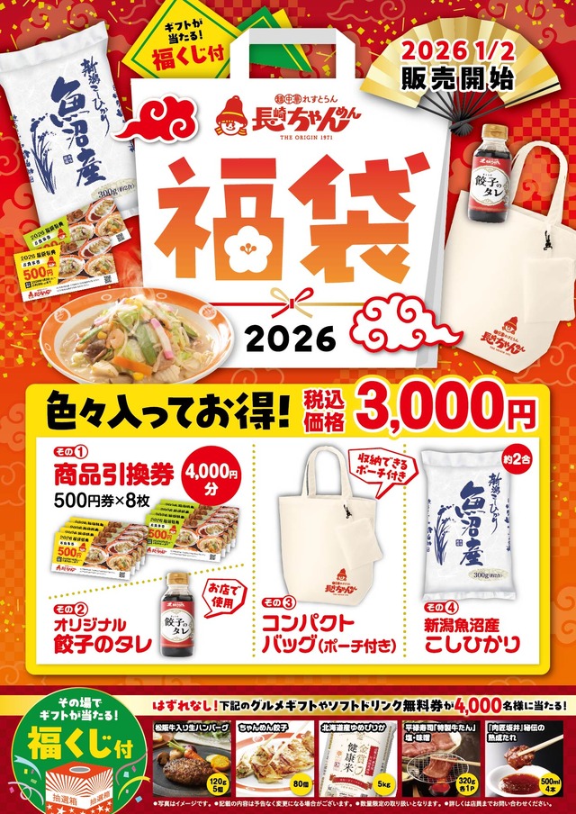 2026 長崎ちゃんめん 福袋　3,000円（税込）
