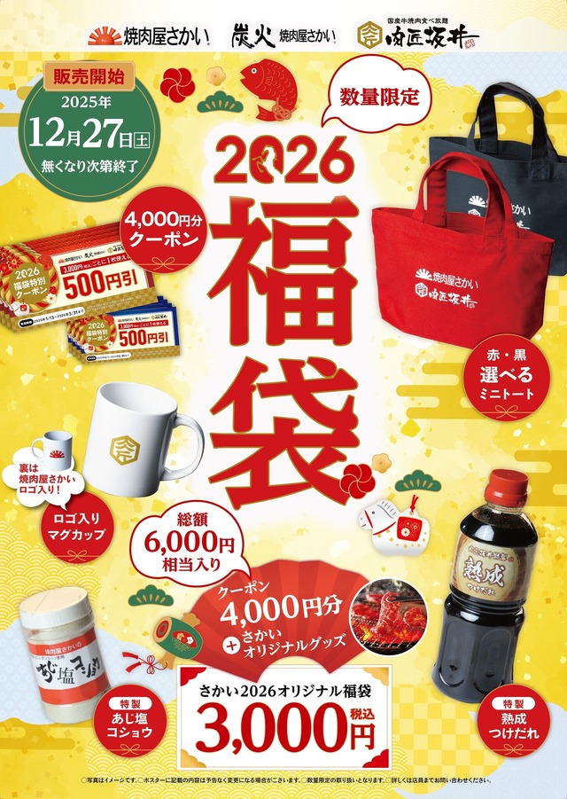 4,000円分のクーポンが入ってお値段3,000円！焼肉屋さかい、27日より“1店舗20袋限定”の福袋販売