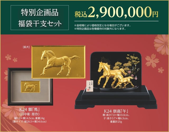 特別企画品 福袋干支セット2,900,000円（販売予定価格）　