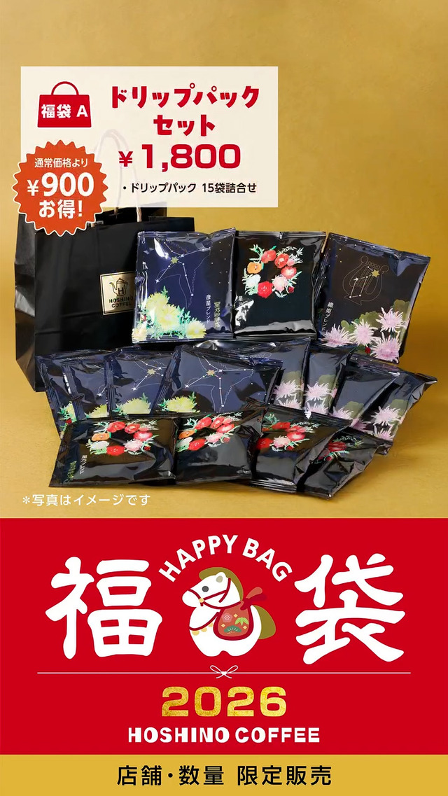 福袋（A） ドリップパックセット 1,800円ドリップパック１５袋詰合せ【星乃ブレンド・織姫ブレンド・彦星ブレンド 各5袋】通常価格でご購入いただく場合に比べ50％増量のお得な福袋!