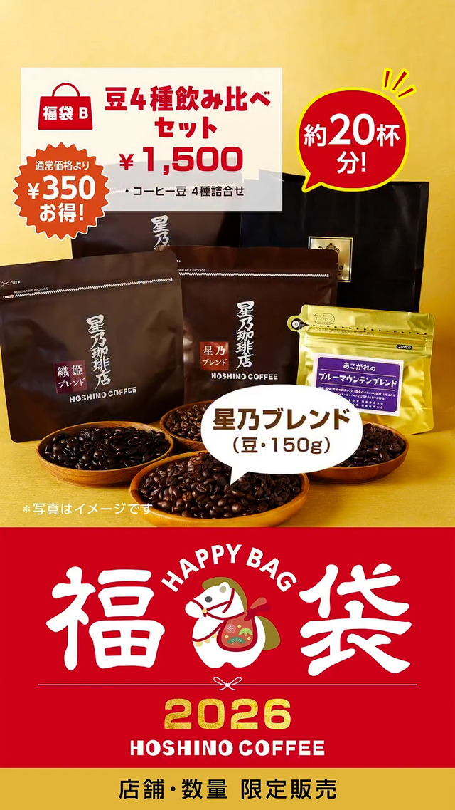 福袋（B） コーヒー豆飲み比べセット 1,500円コーヒー豆4種詰合せ【星乃ブレンド（150g）・織姫ブレンド（50g）・彦星ブレンド（50g）・ブルーマウンテンブレンド（50g）】