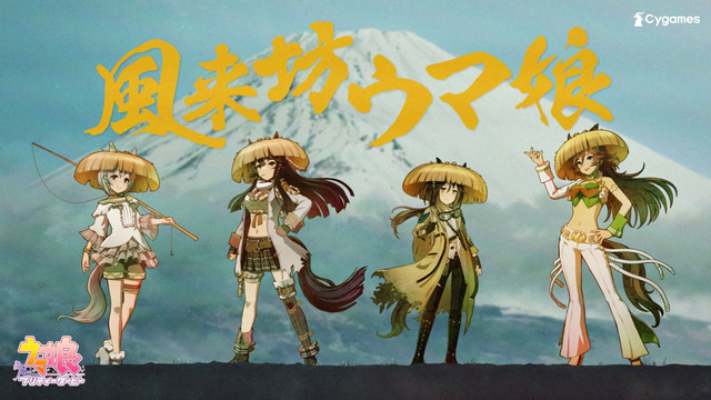 【ウマ娘 プリティーダービー】CM「風来坊ウマ娘」篇 Approved by 東映© Cygames, Inc.