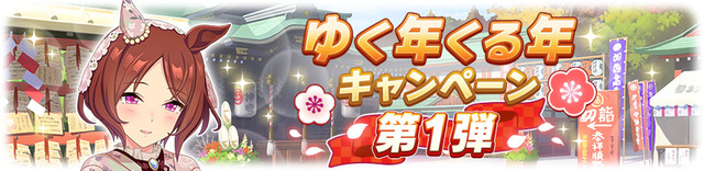 「ゆく年くる年キャンペーン」開催© Cygames, Inc.