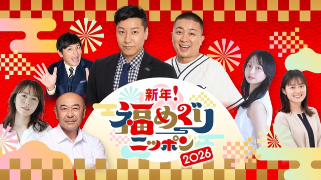 『新年！福めぐりニッポン』（C）NHK
