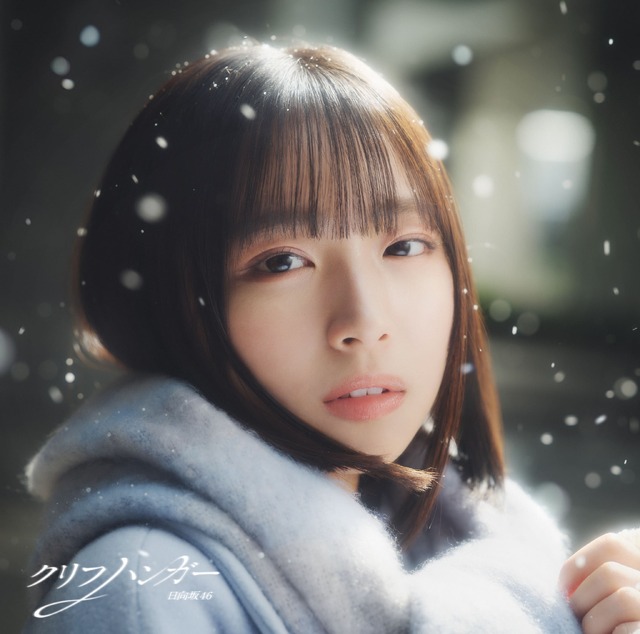 日向坂46「クリフハンガー」ジャケット写真