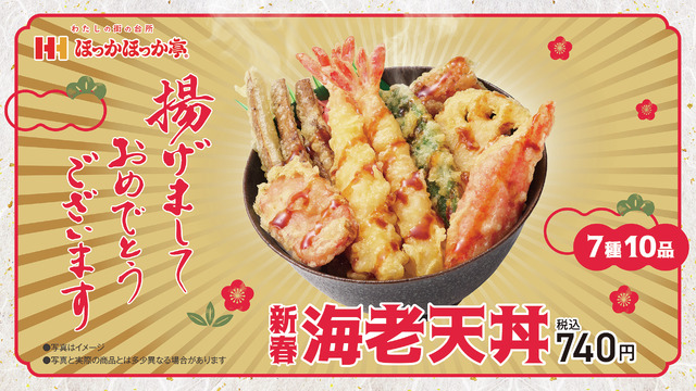 「新春海老天丼」740円（税込）