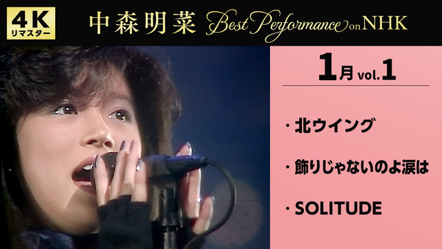 中森明菜「Best Performance on NHK in January, Vol. 1」