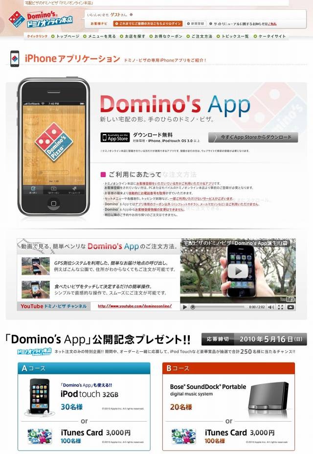 ドミノ・ピザiPhone専用サイト（画像）