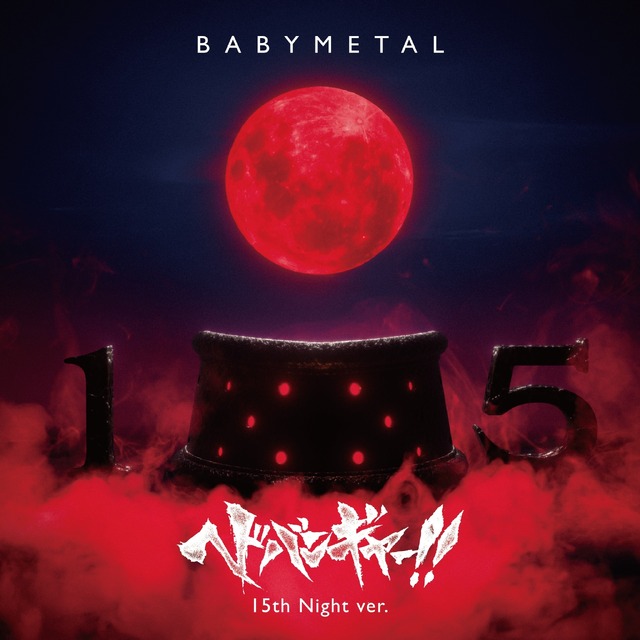 BABYMETAL「ヘドバンギャー!! 15th Night Ver.」
