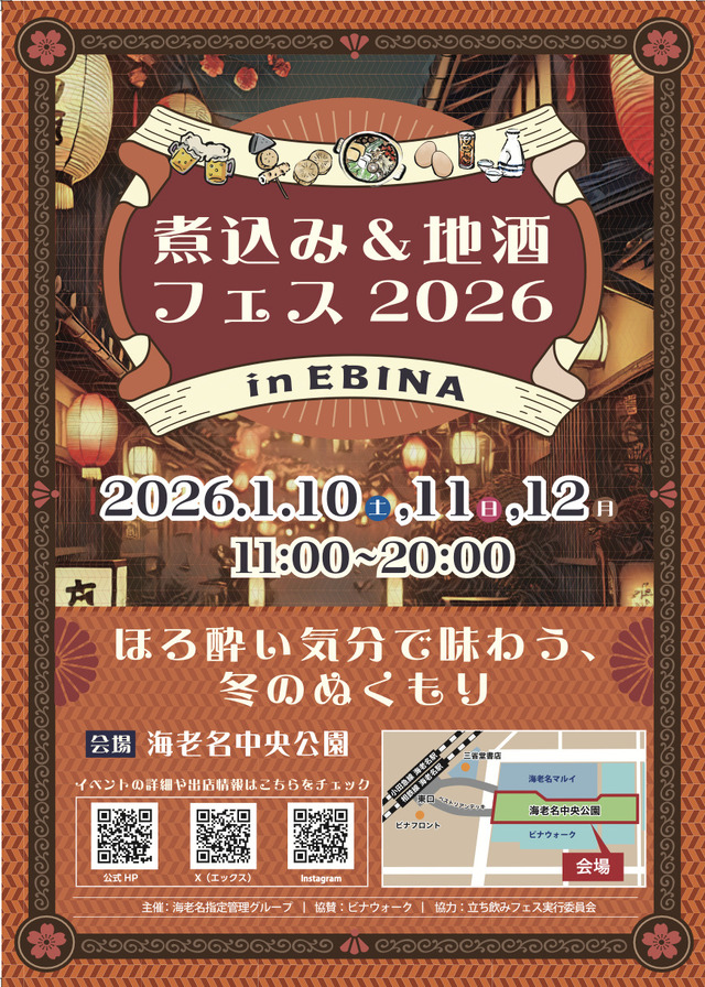 「煮込み&地酒フェス2026 in EBINA」