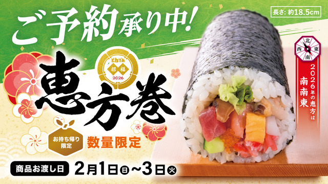 とんでんの『恵方巻』