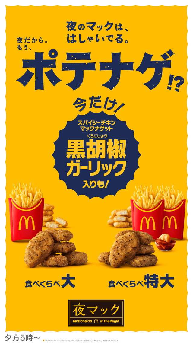 夜マック限定「食べくらべポテナゲ大」「食べくらべポテナゲ特大」