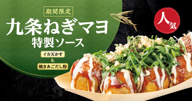 『九条ねぎマヨ 特製ソース』テイクアウト　810円（税込）/ 店内飲食　825円（税込）